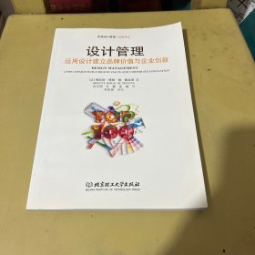 设计管理：运用设计建立品牌价值与企业创新