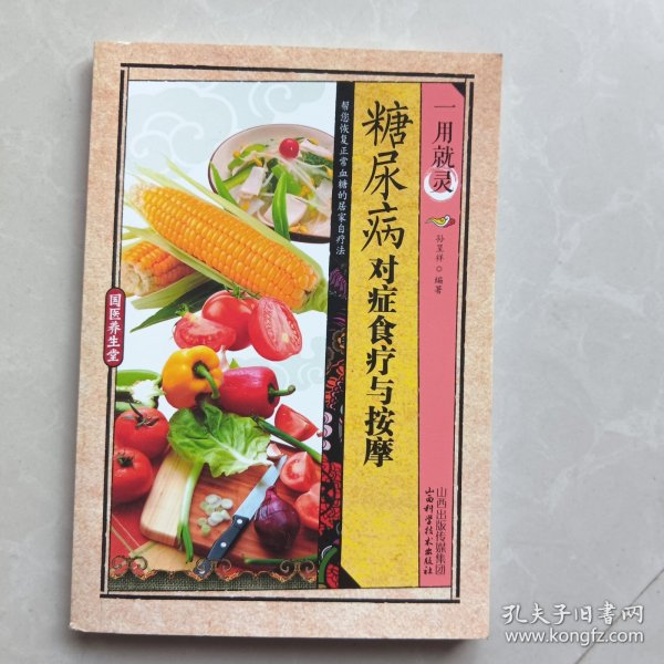 国医养生堂一用就灵糖尿病对症食疗与按摩