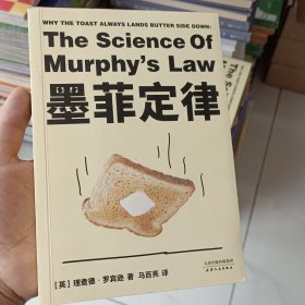 墨菲定律（BBC经典实验：为何总是怕什么来什么？这次彻底了解墨菲定律的真谛，在生活中完美避坑。）