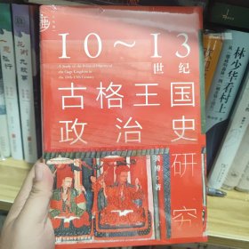 九色鹿·10~13世纪古格王国政治史研究（特装本）