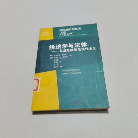 经济学与法律：从波斯纳到后现代主义