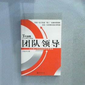 团队领导：九大核心技能造就新型管理者