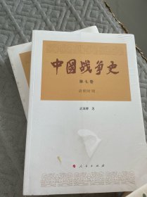 中国战争史（第七卷）