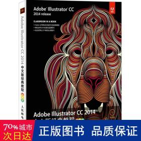 Adobe Illustrator CC 2014中文版经典教程（彩色版）