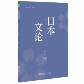 日本文论2021年第1辑（总第5辑）