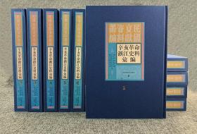 正版精装国图出版《辛亥革命浙江史料汇编》精装全10册