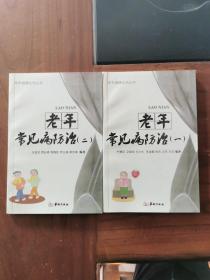 老年常见病防治1.2（两本合售），内页全新