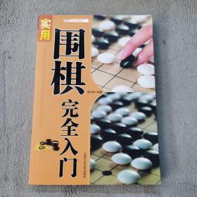 都市休闲入门丛书：实用围棋完全入门