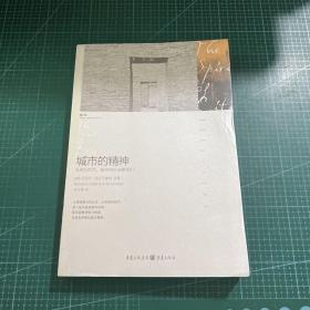 城市的精神：耶路撒冷、蒙特利尔、新加坡、香港、北京、牛津、柏林、巴黎、纽约，寻找这些城市中人的“归宿感”和“身份认同”