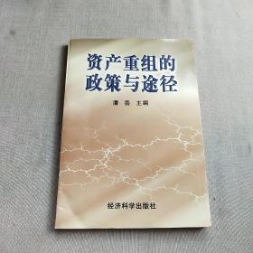 资产重组的政策与途径