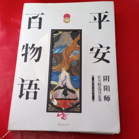 平安百物语（阴阳师官方精选设定集）附赠4张彩色书签