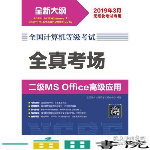 全国计算机等级考试 全真考场 二级MS Office高级应用