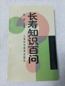 长寿知识百问