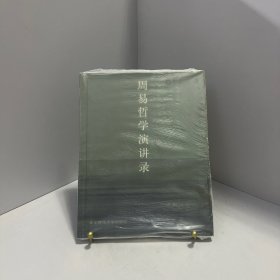 周易哲學(xué)演講錄[ 實(shí)拍精品 保真現(xiàn)貨 ]