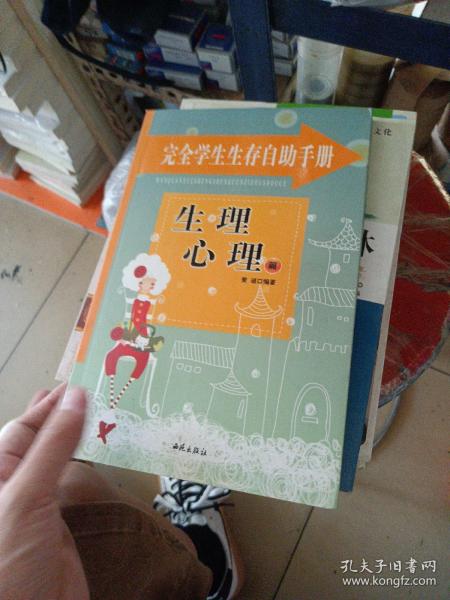 完全学生生存自助手册: 友谊交际篇