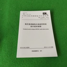 中华人民共和国电力行业标准:高压直流输电大地返回系统设计技术规程DL/5224-2014