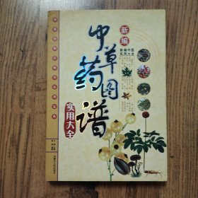 新编中草药图谱实用大全