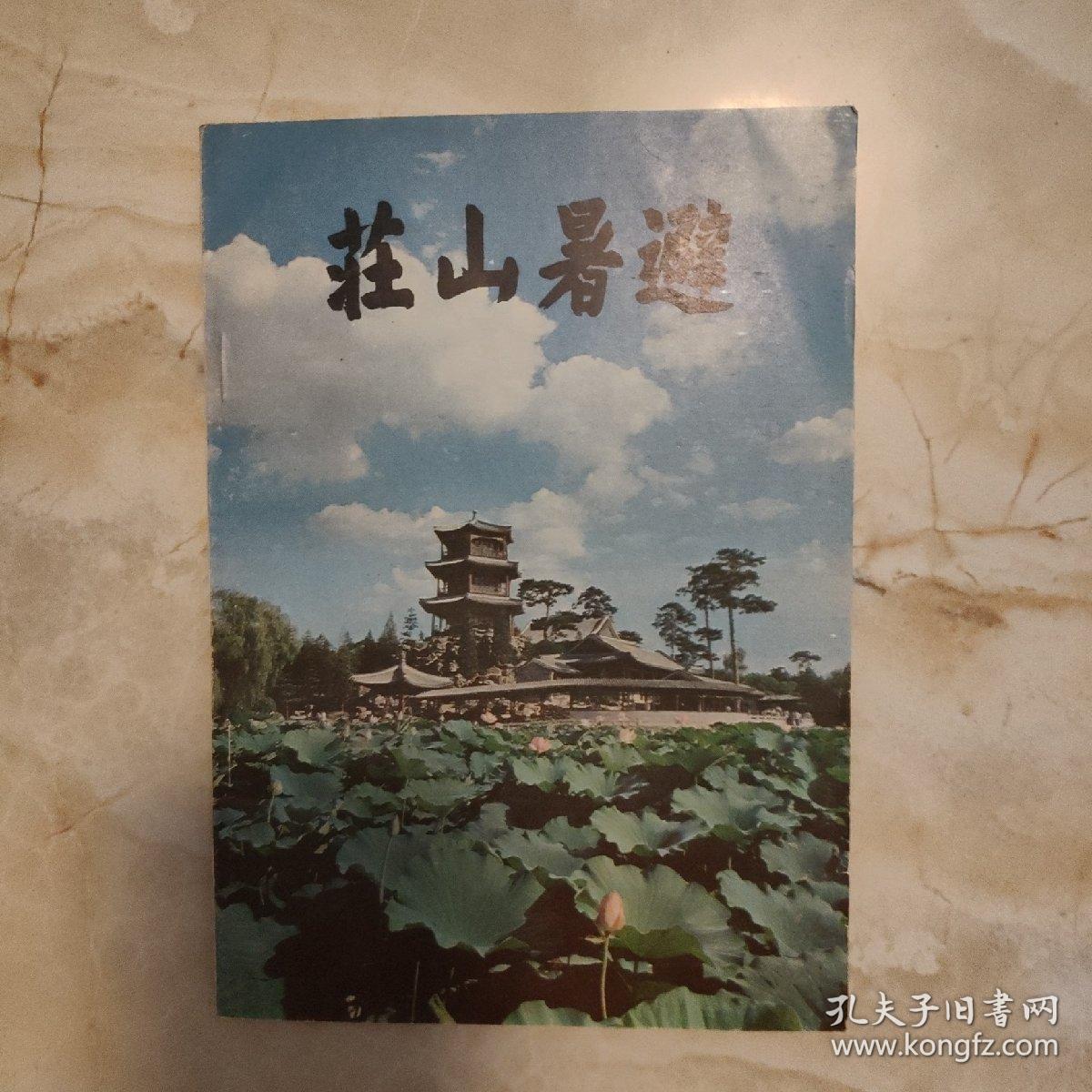 避暑山庄