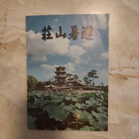 避暑山庄