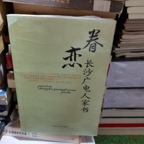 眷恋：长沙广电人家书