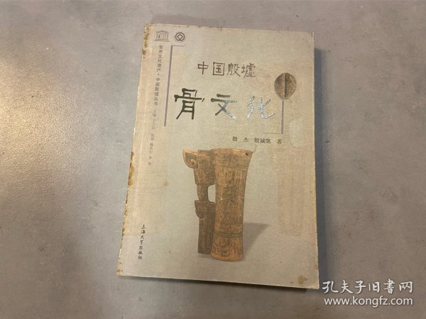 中国殷墟骨文化