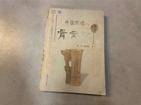 中国殷墟骨文化