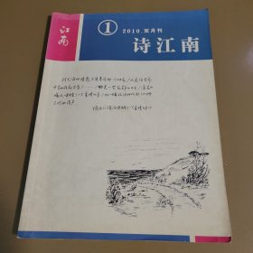 诗江南 2010年第1期总第8期（双月刊）