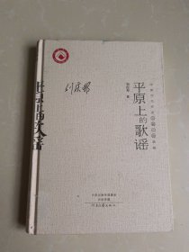 中国当代作家长篇小说典藏：平原上的歌谣