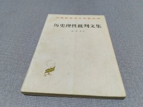 历史理性批判文集