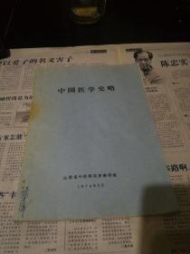 中国医学史略