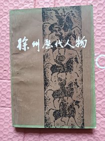 徐州历代人物