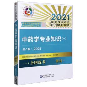 中药学专业知识(1第8版2021国家执业药师职业资格考试指南)