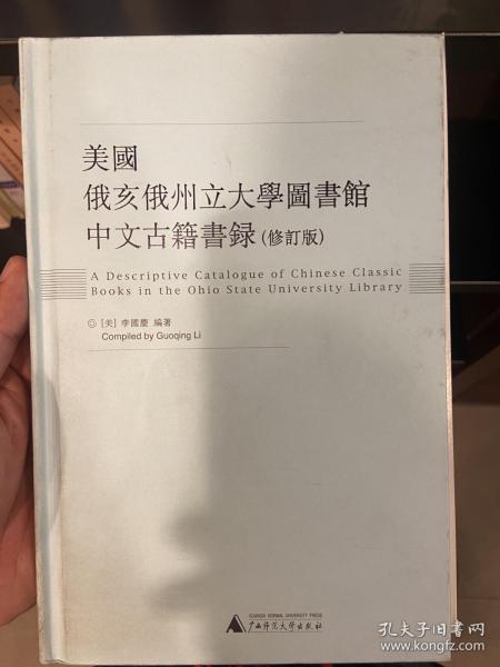 美国俄亥俄州立大学图书馆中文古籍书录（修订版）