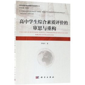 高中學(xué)生綜合素質(zhì)評(píng)價(jià)的審思與重構(gòu)