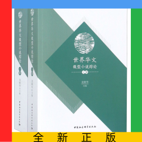 世界華文微型小說綜論(上下)