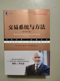 交易系统与方法（原书第5版）