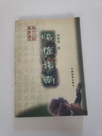 临症指南