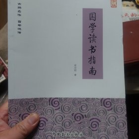 旧书《国学读书指南》一册