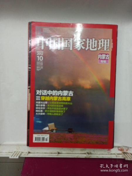 中国国家地理    2012年   第10期  内蒙古专辑
