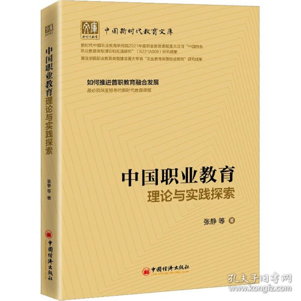 中国职业教育理论与实践探索