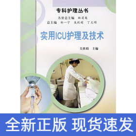 實(shí)用ICU護(hù)理及技術(shù)