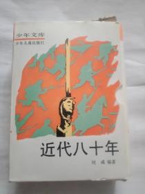 近代八十年1--4一套，品如图，请认真看图售出不退