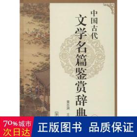 中国古代文学名篇鉴赏辞典（下卷）