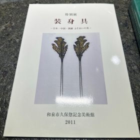 特别展 装身具 和泉市久保惣记念美术馆 图录