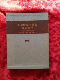 新中国版本图书藏品集粹（精装带函盒）