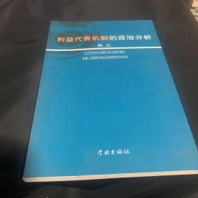 利益代表机制的政治分析