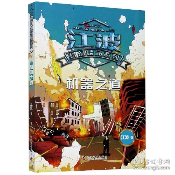 江波科幻精品系列 机器之道