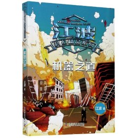 江波科幻精品系列 机器之道