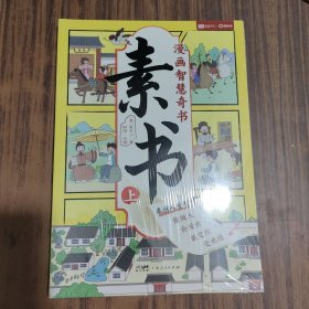 素书 全2册 漫画智慧奇书 写给孩子的哲学启蒙 中国传统文化为人处世的人生智慧 小学生儿童经典国学课外阅读书籍【全新未拆封】