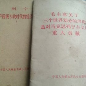 列宁无产阶级专政时代的经济和政治 毛主席关于三个世界划分理论是对马列主义重大贡献 2本合售如图